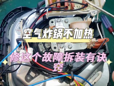 九阳空气炸锅不加热,佩服设计师的设计基本拆散了不考虑我的感受 #电器维修 #电子爱好者
