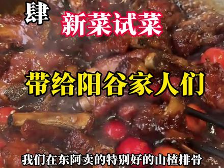 简直夯爆了!山楂排骨马上和阳谷家人们见面啦!#蘭舍食肆#山楂排骨#阳谷美食