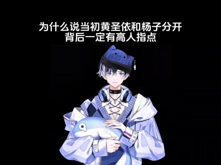 为什么说当初黄圣依和杨子分开背后一定有高人指点? #有趣的知识又增长了