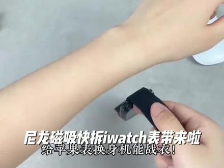 尼龙磁吸快拆iwatch表带适用ultra3苹果手表AppleWatch金属扣S11#我要上热门🔥#抖加小助手🔥#抖加一下🔥