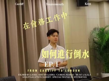 在会议中 我们如何给ld倒水 怎么倒水 需要注意什么 这个视频将带你了解最基本的倒水环节@DOU+小助手