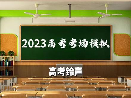 2023高考原声语音指令,考生请入场~#2023高考倒计时 #2023高考加油 #腾远高考 #高中生 #模拟 @抖音小助手