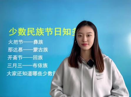 这些少数民族的节日,你们都了解哪些呢?#知识分享 #学习 #语文 #少数民族 @抖音青少年 @抖音小助手