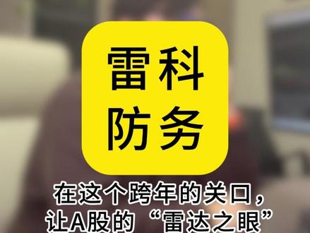 在这跨年的关口是什么让A股的“雷达之眼”雷科防务彻底燃起来了