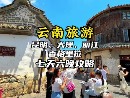 云南七日游,就该这样玩!这份落地昆明,包含大理、丽江、香格里拉的云南旅游攻略送给你。#旅行大玩家 #云南旅游攻略 #旅行推荐官