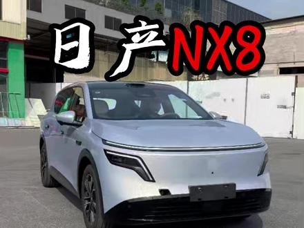 你们觉得,日产NX8泊出怎么样呢?
#日产NX8 #用车小技巧 #你们觉得