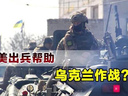乌克兰局势发生重大变化,美开始出兵参战,卢卡申科担心引爆三战 #俄乌战争