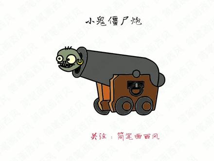 植物大战僵尸简笔画:小鬼僵尸炮怎么画? #小鬼僵尸炮 #植物大战僵尸