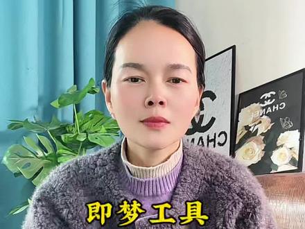 AI工具即梦的基本操作#教程 #知识分享 #新手小白必看