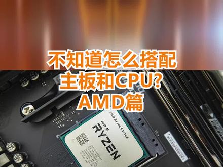 不知道AMDCPU该怎么搭配主板?CPU搭配参考#电脑 #电脑知识#电脑小技巧
