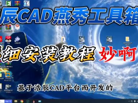 极其好用的浩辰cad燕秀工具箱,详细绿色的安装教程!#今日分享 #开眼界了