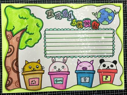 可爱的垃圾分类手抄报,赶紧收藏起来~#手抄报作业 #简笔画 #零基础学画画 #手抄报模板 #小学生手抄报