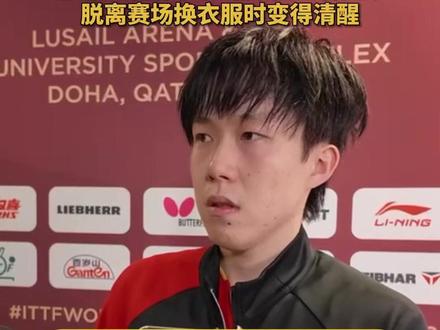 【建议国乒把换衣大法申遗 王楚钦:0-2落后时感觉要告别赛场 感谢王皓指导想出换球衣的办法 脱离赛场换衣服时变得清醒】
22日,多哈世乒赛男单1/8决赛,王楚钦在先丢两局的情况下连追四局最终战胜法国选手高茨。赛后采访中,王楚钦表示0-2落后时一度觉得自己要告别赛场,感谢王皓指导想出的换球衣的方法,脱离赛场换球衣时会变得清醒。巴黎奥运会乒乓球男单1/4决赛,樊振东也遭遇0-2落后,同样在王皓指导陪同下更换了球衣,最终4-3战胜张本智和。