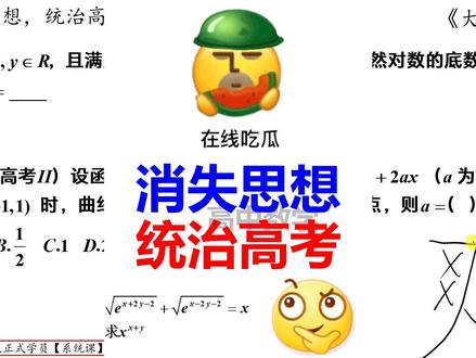 消失思想,统治高考 #高中数学 #高中数学邪修 #高中 #高考数学 #高考