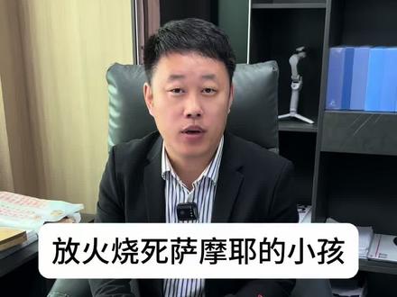 这小孩构成犯罪吗?#放火 #萨摩耶 #保护动物 #律师 #熊孩子