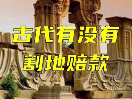 在清朝之前的古代,有没有割地赔款呢? #历史 #清朝 #中国历史