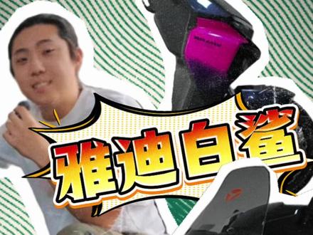 未来造物|雅迪冠能白鲨系列
雅迪白鲨车主看过来!专属升级配件它来了🔥
还希望我们为白鲨出什么配件 评论区留言~
#未来造物 #雅迪白鲨 #雅迪白鲨二代 #冠能白鲨 #新新国标