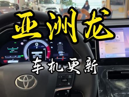 亚洲龙车机升级#亚洲龙#全新亚洲龙#用车小知识