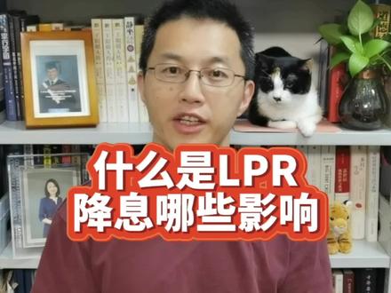 大白话科普LPR,讲解降息对经济、对生活意味着什么? #涨知识 #财经 #科普 #LPR #理财 #金融 #奇妙知识在抖音