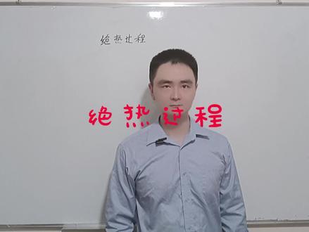 理想气体绝热过程