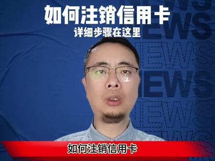 如何注销信用卡,详细步骤如下
