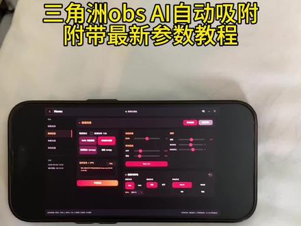 《旺财宝库》最新三角洲oba AI自动吸附教程附带最新参数教学使用教程
#三角洲 #三角洲obs #三角洲obs参数 #三角洲物资透