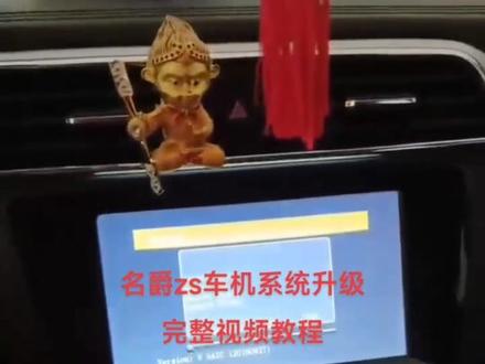 名爵zs车机系统升级完整视频教程 不会操作的 跟着视频操作就行 升级文件下载放到U盘,然后把U盘插到车上,按照说明点点屏幕就可以,具体的可以参考视频,跟着视频操作就行。#名爵zs #名爵zs车机系统升级 #名爵zs如何升级系统