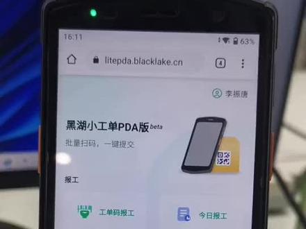 黑湖小工单PDA版-支持在固定工序、人员后.批量扫工单码提交报工.尤其适合于非标散件.小批量多批次的场景.免费演示体验.欢迎咨询#黑湖小工单 #PDA报工 #移动报工 #报工系统 #报工软件