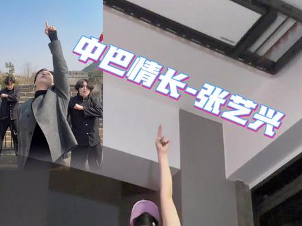 🤝 #张艺兴 #张艺兴真兄弟摇起来 #中巴情长 #张艺兴制作献唱中巴建交75周年纪念歌曲 #张艺兴献唱歌曲中巴情长