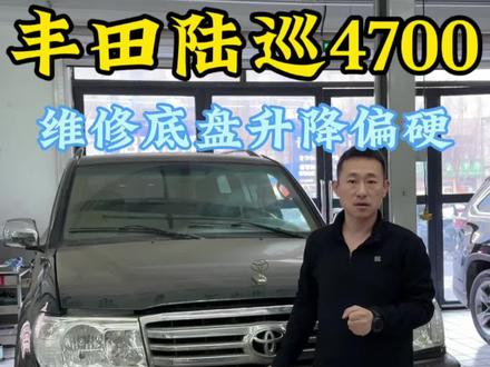 丰田陆巡470酷路泽570雷克萨斯570,带底盘液压升降的车底盘颠簸硬 多数是蓄压器的问题#陆巡4700 #底盘硬 #蓄压器 #减震硬 #沈阳翼达丰田专修