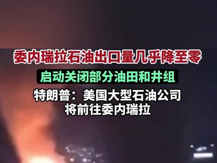 委内瑞拉石油出口量几乎降至零,启动关闭部分油田和井组。(剪辑:王京)