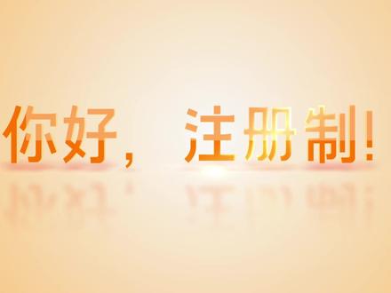全面注册制对A股市场和投资者有哪些深远影响呢?#你好注册制#贵州片区