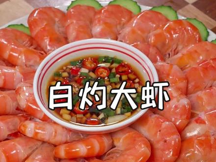 简单几步做白灼大虾,原汁原味,鲜到舔盘子,厨房小白也能零失败~#白灼大虾