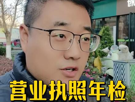 1分钟教会你营业执照年检,手机电脑线上就可以操作#上热门话题🔥🔥🔥 #营业执照 #营业执照年检 #营业执照注销 #成都注册公司记账报税