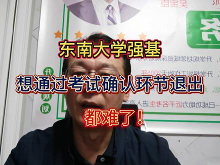 东南大学强基想通过确认考试环节退出都难了!