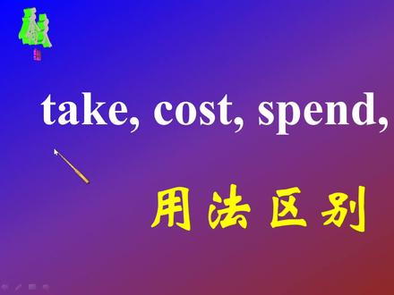 #英语近义词辨析 take, cost, spend与pay的用法区别
