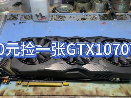 50元捡了一张gtx1070ti,竟然还能正常点亮玩游戏,就是有个毛病 #显卡 #组装电脑 #电脑