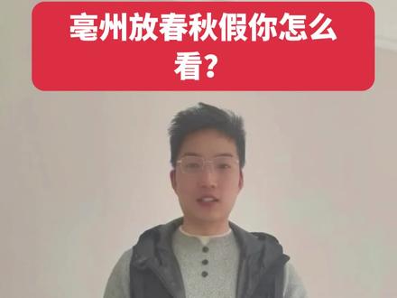 #上热门话题 #春秋假#学生#教师 亳州又要放假了,你怎么看?