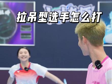 面对拉吊型选手应该采用什么打法呢 #小叶老师羽毛球 #羽毛球教学 #羽毛球拉吊 #羽毛球