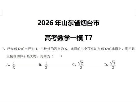 2026年山东省烟台市高考数学一模T7 2026年山东省烟台市高考数学一模T7