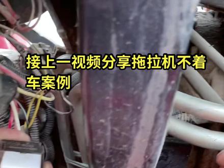 给大家分享拖拉机不着车最后原因是电脑板继电器的供电线路问题,也给大家分享了继电器线路好坏的方法,喜欢的给老大双击点赞吧!#电喷培训 #汽修 #柴油电喷