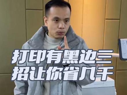 打印出来有黑边?别急着换硒鼓,三步让您省几千块 #印哥说机 #科普 #打印机维修 #小知识