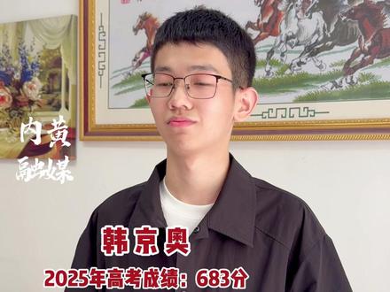 上岸清华大学的内黄考生韩京奥同学分享自己的学习经验#2025年高考#清华大学#内黄一中(编辑:中莉 责编:张伟 校审:陈雪)