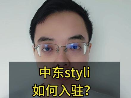 中东styli全托管如何入驻? 2026年中东styli招商了,招商类目有服装、鞋靴和箱包,有谁想要入驻中东styli全托管吗?#styli入驻 #styli #中东跨境电商 #中东电商 #styli跨境电商