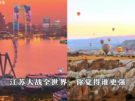 江苏VS全世界,你觉得谁更强!#江苏 #全世界 #雷氏对比法