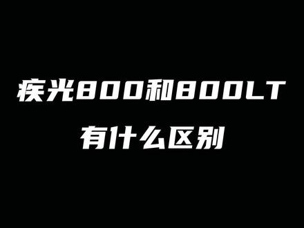 疾光800和800LT有什么区别#尤尼克斯 #羽毛球拍 #疾光800 #疾光800lt #康发体育 @DOU+小助手