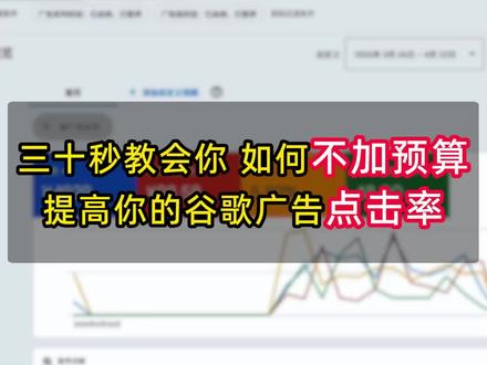 三十秒学会 不加预算 提高谷歌广告的点击率#外贸 #谷歌广告 #谷歌广告投放