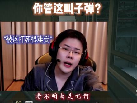 你管这叫子弹? 王浩宇航天遇到疑似OBS外挂,道出普通玩家的心酸,玩家的游戏体验是否真的能提高~#王浩宇 #WHYS #琳琅天上 #三角洲行动 @王浩宇Whys