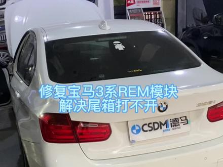宝马1234系尾箱打不开
REM模块修复#长沙德马行宝马专修