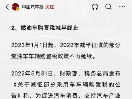 燃油车购置税减半政策#热点新闻事件 #社会热点